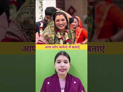 आम्रपाली दुबे कर ली शादी इस लड़के से #shortvideo #trendingshorts #viralvideo #trending #viralshorts