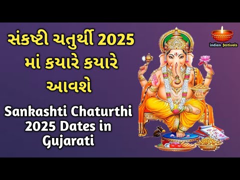 સંકષ્ટી ચતુર્થી 2025 માં કયારે કયારે આવશે ગુજરાતી માં | Sankashti Chaturthi 2025 Dates in Gujarati