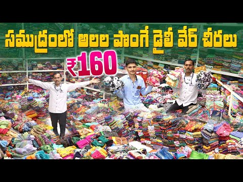 సముద్రంలో అలల్లా పొంగే డైలీ వేర్ చీరలు | Biggest Saree Collection at Dilawar Saree Madina Wholesale