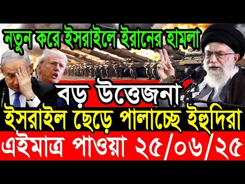আন্তর্জাতিক খবর 25 Jun 2025 BBC World News Bangla International news আন্তর্জাতিক সংবাদ today