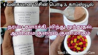 4 வகையான பிசின் பொடி காப்ஸ்யூல் தயாரிக்கும் முறை- ஆண்மை குறைவு, நரம்பு தளர்ச்சி நீங்கும் 