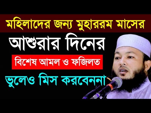 মুহাররম মাসের ও আশূরার আমল ও ফজিলত। আশুরা কবে আশুরার রোজা কয়টা বিস্তারিত শুনুন।