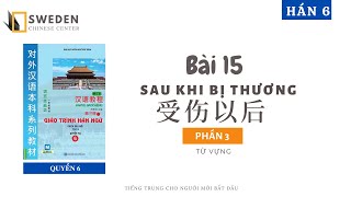 HÁN 6 | BÀI 15 - PHẦN 3 | SAU KHI BỊ THƯƠNG |Tự học tiếng Trung HSK Sweden