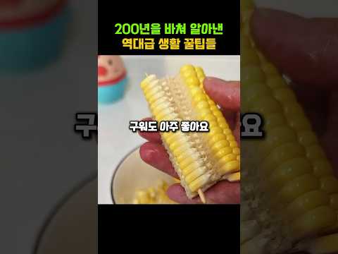 200년을 바쳐 알아낸 역대급 생활 꿀팁들