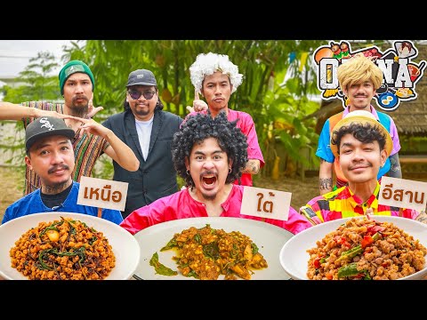 ครัวไรอ่ะ! EP.221 : ผัดกะเพรา 3 ภาค
