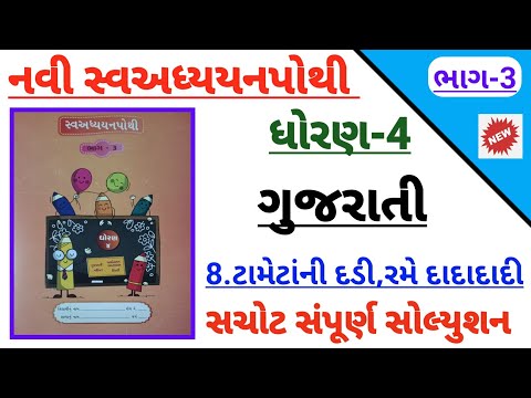 std 4 gujarati ch 8 tametani dadi swadhyaypothi solution | Dhoran 4 gujarati ch 8 swadhypothi bhag 3