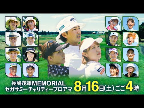 【北海道でゴルフ対決】石川遼プロ×椎名桔平さん×吉田沙保里さんなど豪華著名人参戦🔥プロもアマも爆笑&真剣 長嶋茂雄MEM...