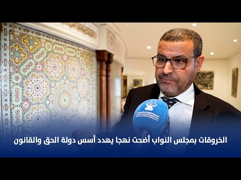 حيكر : الخروقات بمجلس النواب أضحت نهجا يهدد أسس دولة الحق والقانون