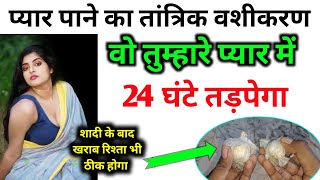 लड़की 1 बार में दिवानी हो जाएगी आपकी/ लहसून से स्त्री वशीकरण टोटका करने का सही तरीका 