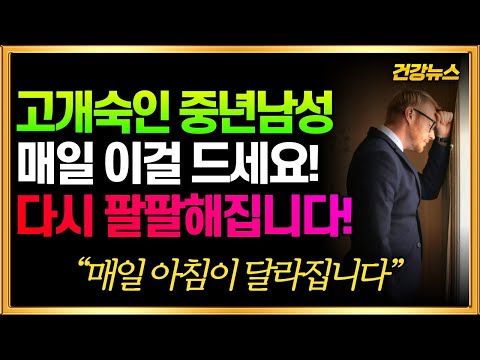 중년 남성 분들! 매일 이걸 드세요! 다시 팔팔해집니다! 이건 무조건 드세요!