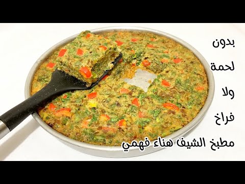 فكرة عبقرية للغدا والعشا تحفة بدون لحمة ولا فراخ👍بطريقة سهلة وسريعة الشيف هناء فهمي