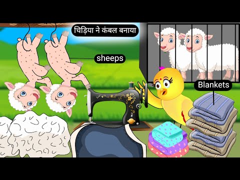 चिड़िया ने कंबल बनाया | Tuni Chidiya Wala Cartoon | Tuni Achi Achi Kahani |Hindi Cartoon |Bird story