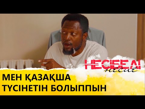 Макс қазақша үйреніп жүр І «Несібелі» несие»