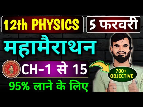 5 February Exam class 12th physics 600+ objective question || class 12th physics viral question 2025