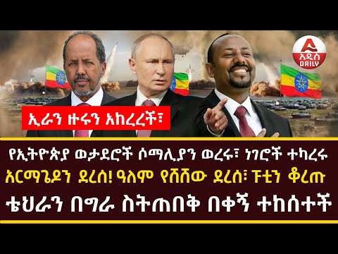 Addis Daily News :የኢትዮጵያ ወታደሮች ሶማሊያን ወረሩ፣ ነገሮች ተካረሩ |አርማጌዶን ደረሰ! ዓለም የሸሸው ደረሰ፣ ፑቲን ቆረጡ