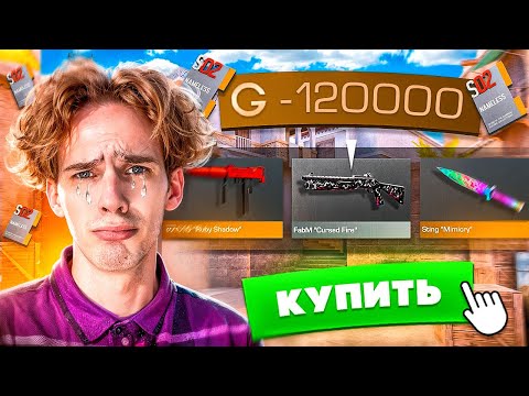 Меня ЗАСКАМИЛИ на 120.000 ГОЛДЫ❗Разрабы стандофф2?... Nameless кейсы 🤯