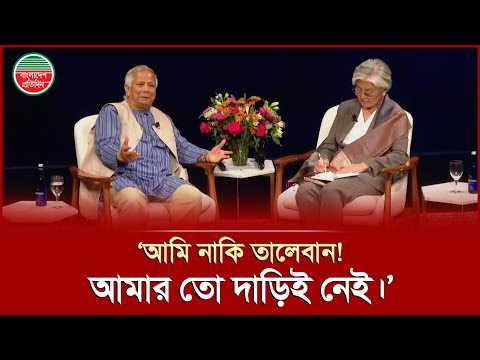 ‘আমাকে বলে তা লে বান নেতা, অথচ আমার দাড়ি নেই’, ভারতের প্রোপাগান্ডা নিয়ে বললেন ড. ইউনূস | Dr. Yunus