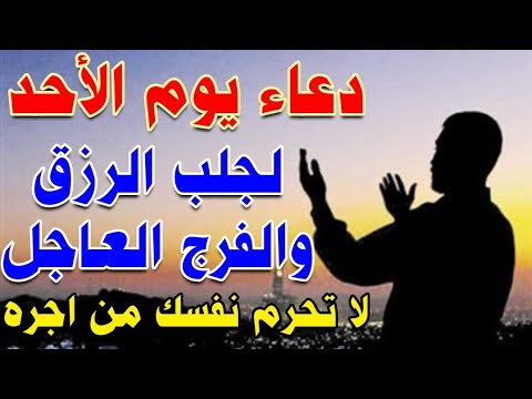 دعاء يوم الاحد لجلب الرزق السريع والفرج العاجل وقضاء الحوائج لا تحرم نفسك من اجره