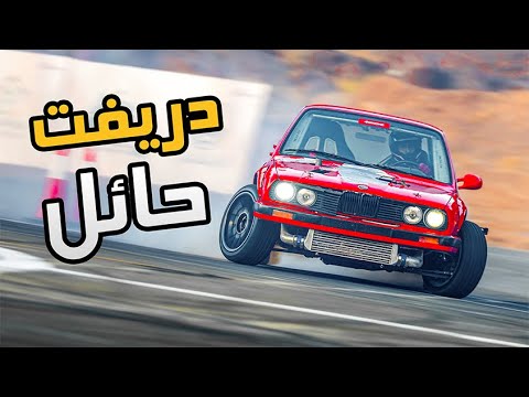 فلوق #83 ( BMW E30 ) : اصعب تراك نزلت فيه دريفت في حائل + 400 حصان وزن 1080 + بطولة حائل 2025