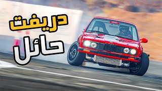 فلوق #83 ( BMW E30 ) : اصعب تراك نزلت فيه دريفت في حائل + 400 حصان وزن 1080 + بطولة حائل 2025