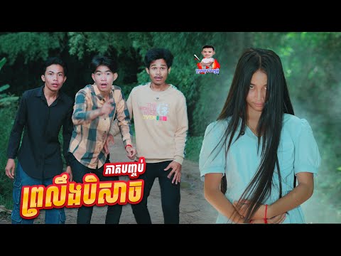 ព្រលឹងបិសាច 😱 ភាគបញ្ចប់ By នំកូនតោ
