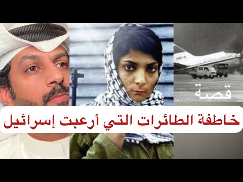 خاطفة الطائرات التي أرعبت أسرائيل ليلى خالد