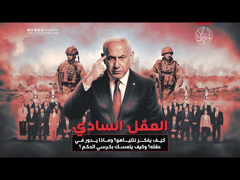 كيف يفكر نتنياهو وما الذي يدور في عقله وكيف يتمسك بكرسي الحكم