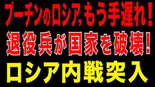 2025/9/1　プーチンのロシア、もう手遅れ！退役兵の内乱がロシアを破壊?! 内戦突入リスク。民族間衝突の連鎖で、国家はもはや制御不能
