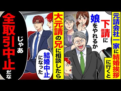 【スカッと】元請会社の一家に結婚挨拶に行くと「下請社員に娘をやれるか」「帰れ」→大元請の兄に報告したら「結婚中止になった」「じゃあ全取引終了だな」【漫画】【アニメ】【スカッとする話】【2ch】