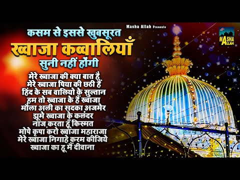 कसम से इससे खुबसूरत ख्वाजा कव्वालियाँ सुनी नहीं होंगी | 2025 Khwaja Qawwali | Ajmer Sharif Qawwali