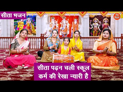 सीता भजन | सीता पढ़न चली स्कूल कर्म की रेखा न्यारी है | Sita Padhan Chali School | Sita Mata Bhajan