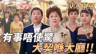 狗仔突擊圍攻！？大契霸氣鎮全場，臨危不亂輕鬆翻盤！｜溏心風暴｜陳豪｜林峯｜鍾嘉欣｜李司棋｜夏雨｜港劇精華｜TVB 劇集