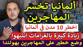 كارثة كبرى: الأجانب يهربون من ألمانيا… وغرامات مجنونة تصل 1000 يورو!