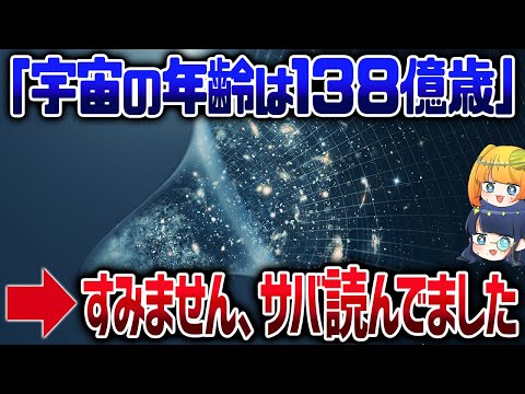 宇宙の年齢は間違ってる！？ジェイムズウェッブが提案した宇宙の新年齢【ゆっくり解説】