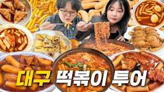 ⭐️미친 가성비⭐️ 대구 떡볶이 맛집 투어! 천원 떡볶이부터 라볶이 가래떡 떡볶이 김밥튀김까지! 떡볶이 좋아하는 사람 필수 시청 | 먹방 브이로그 Mukbang VLOG