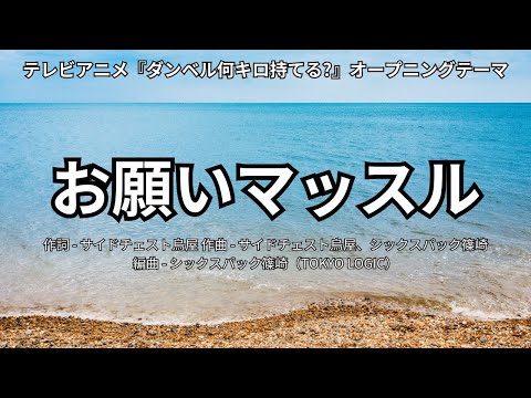 【カラオケ】お願いマッスル/紗倉ひびき（ファイルーズあい）&街雄鳴造（石川界人）【高音質  練習用　karaoke】