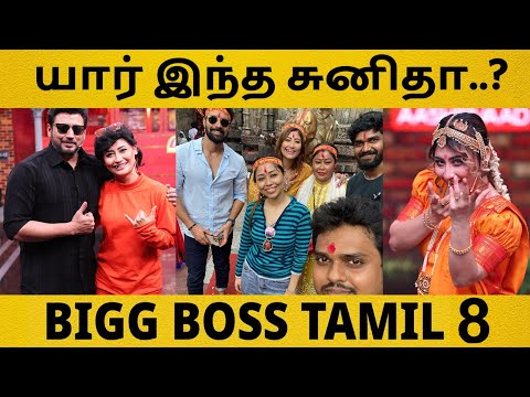 Sunita Gogoi Bigg Boss Tamil Season 8 Contestant Biography in Tamil | TamilGlitz | Sunita Gogoi