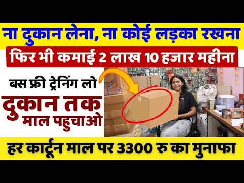 हर कार्टून पर पुरे 3300 रु का मुनाफा | New business idea 2024 - 2025 | New business