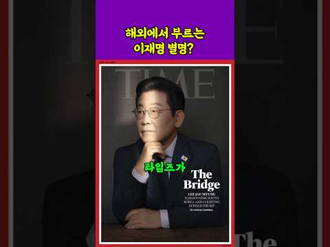 해외에서 부르는 이재명 별명?
