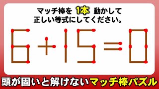 【マッチ棒パズル】楽しく悩める1本移動脳トレ！8問！