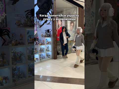 Когда украл у анимешницы #кража #аниме #вор #юмор