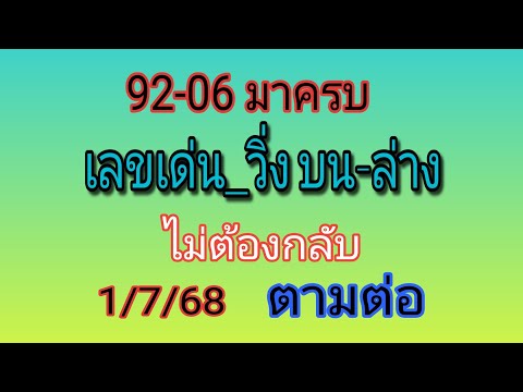 สูตรนี้ไปต่อ เลขเด่น เลขวิ่ง บน-ล่าง รอบก่อนมา 2ตัวบนตรงๆ ไม่ต้องกลับ ทั้งบนและล่าง รอบ1/7/68 ตามต่อ