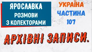 Колектори . МФО . Банки . Ярославка частина 107.