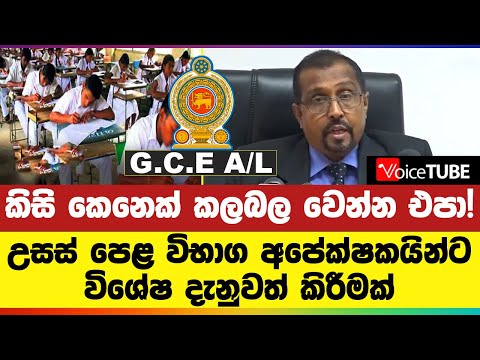 🔴 කිසි කෙනෙක් කලබල වෙන්න එපා! උසස් පෙළ විභාග අපේක්ෂකයින්ට විශේෂ දැනුවත් කිරීමක්