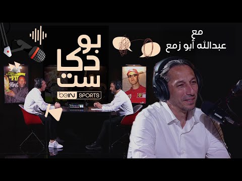 ‫نجم كرة القدم الأردنية سابقا ومحلل قنوات beIN SPORTS عبدالله أبو زمع ضيف بودكاست beIN SPORTS‬