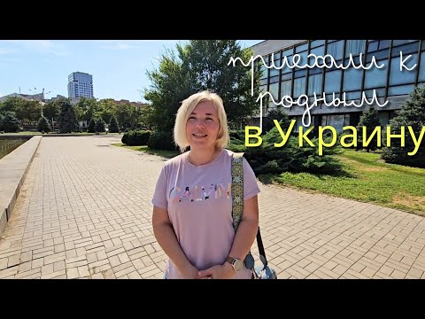 Приехали в Украину
