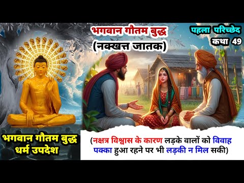 भगवान गौतम बुद्ध नक्खत्त जातक कथा || EP-49 || भगवान बुद्ध जातक कथाएं | Buddha Amrit Hindi