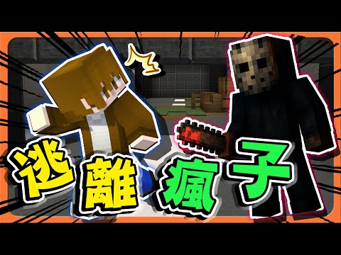 『Minecraft：逃離瘋子』恐怖鬼抓人？找不到鑰匙就會死！誰能逃出去？鬼抓人版的密室逃脫！【巧克力】