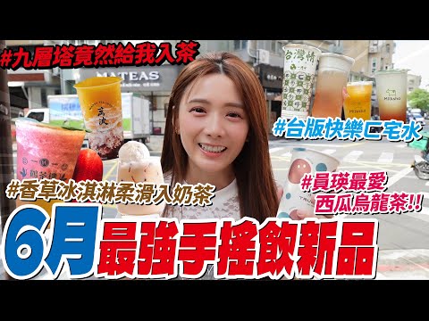 你一定要知道的6月「最強」手搖飲新品，一杯比一杯還浮誇😍！/婕翎