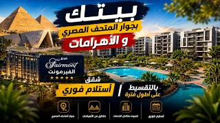 شقق أستلام فوري بجوار المتحف المصري الكبير في صن كابيتال - Apartments immediate delivery in October